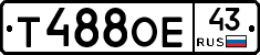 Т488ОЕ43 - 