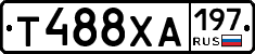 Т488ХА197 - 