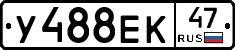 У488ЕК47 - 