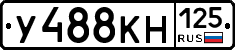 У488КН125 - 