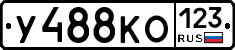 У488КО123 - 