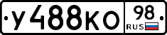 У488КО98 - 