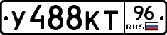 У488КТ96 - 