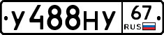 У488НУ67 - 