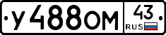 У488ОМ43 - 