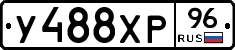 У488ХР96 - 