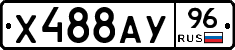 Х488АУ96 - 