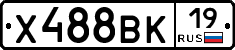 Х488ВК19 - 