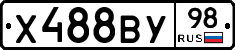 Х488ВУ98 - 