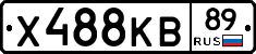 Х488КВ89 - 
