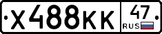 Х488КК47 - 