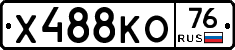 Х488КО76 - 