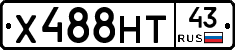 Х488НТ43 - 