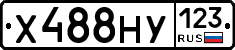 Х488НУ123 - 