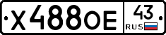 Х488ОЕ43 - 