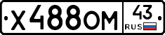Х488ОМ43 - 