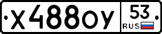 Х488ОУ53 - 