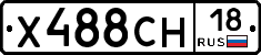 Х488СН18 - 