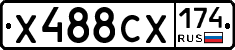 Х488СХ174 - 