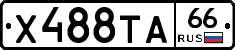 Х488ТА66 - 