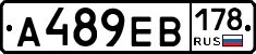 А489ЕВ178 - 