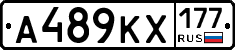 А489КХ177 - 