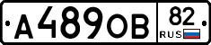 А489ОВ82 - 