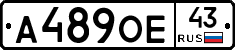 А489ОЕ43 - 