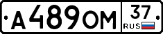 А489ОМ37 - 