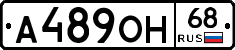 А489ОН68 - 