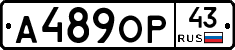 А489ОР43 - 