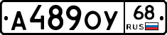 А489ОУ68 - 
