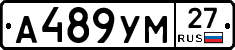 А489УМ27 - 