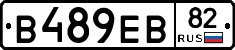 В489ЕВ82 - 