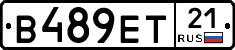 В489ЕТ21 - 