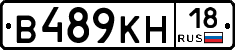 В489КН18 - 