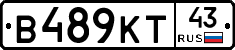 В489КТ43 - 
