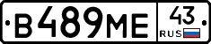 В489МЕ43 - 