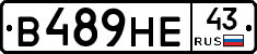 В489НЕ43 - 