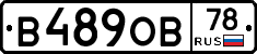 В489ОВ78 - 