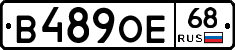 В489ОЕ68 - 