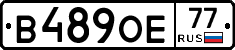 В489ОЕ77 - 