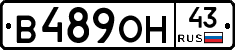В489ОН43 - 