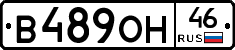 В489ОН46 - 