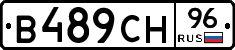 В489СН96 - 