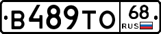 В489ТО68 - 
