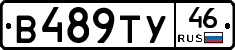 В489ТУ46 - 