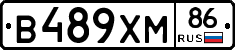 В489ХМ86 - 