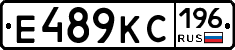 Е489КС196 - 