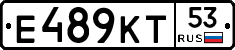 Е489КТ53 - 
